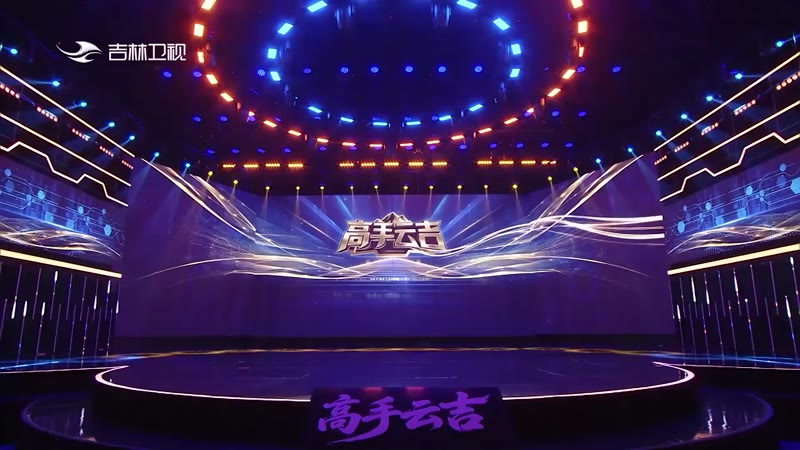 高手云吉剧照1