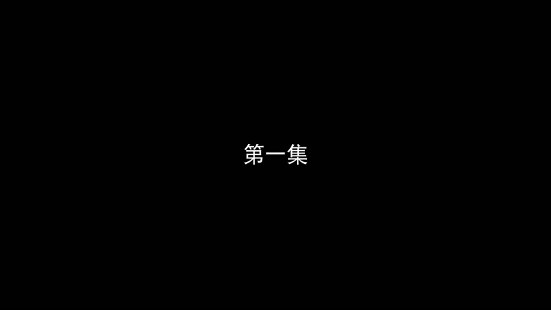 大展宏图剧照2