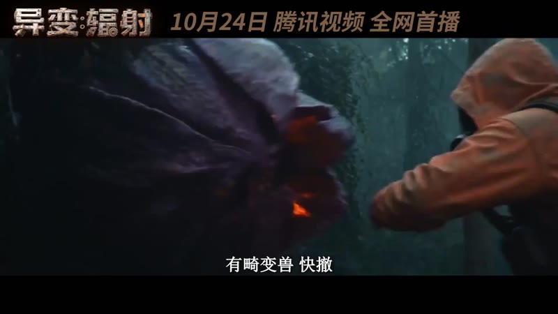 异变辐射（预告片）剧照1