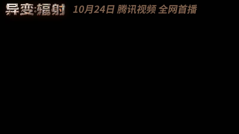 异变辐射（预告片）剧照2